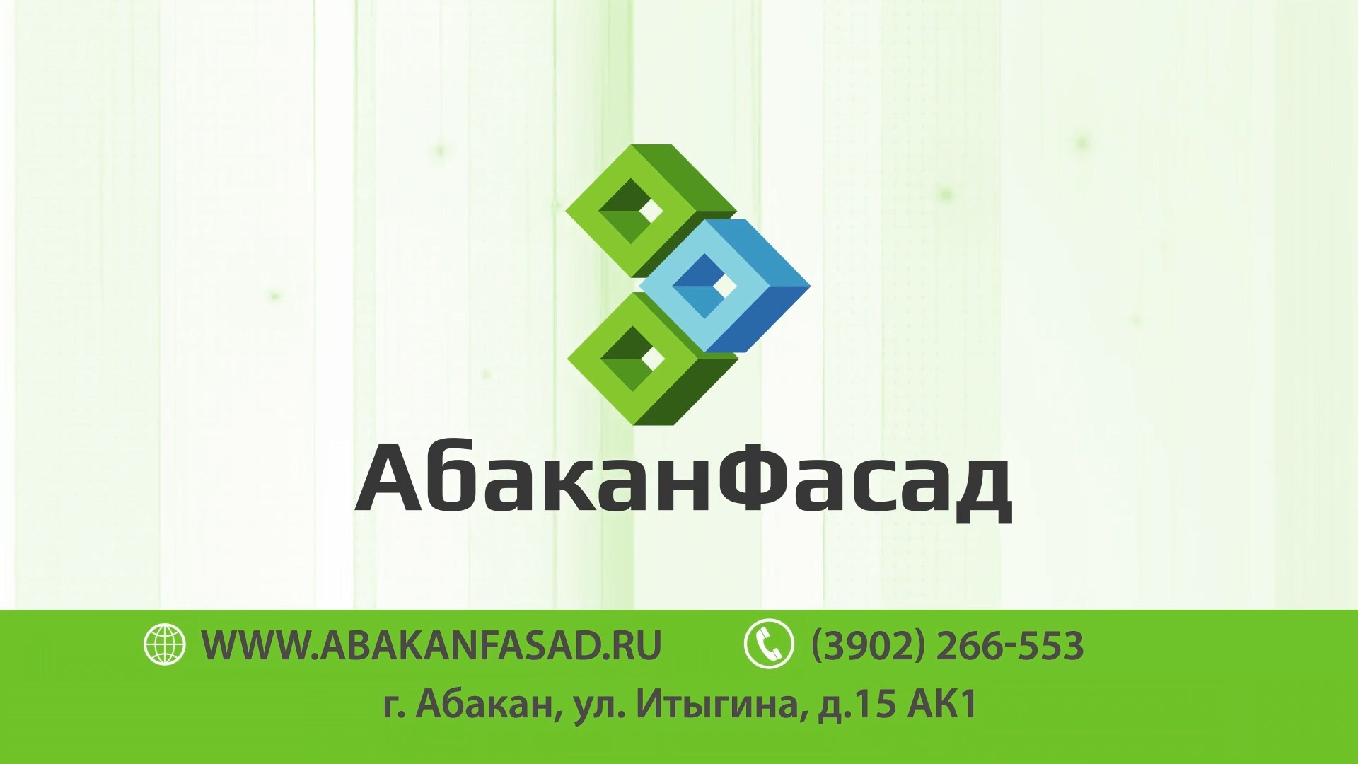 Абакан Фасад